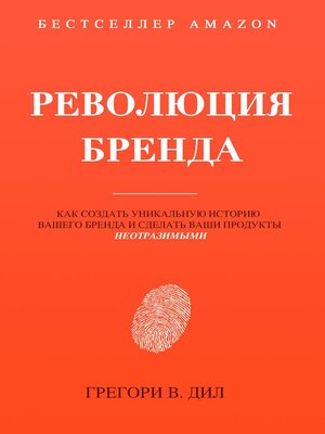 cover image of Революция Бренда (Brand Identity Breakthrough)